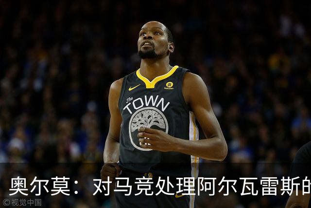 奥尔莫：对马竞处理阿尔瓦雷斯的方式感到困惑