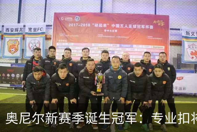 奥尼尔新赛季诞生冠军：专业扣将胜过NBA球员？