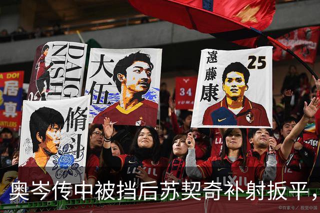奥岑传中被挡后苏契奇补射扳平，皇家社会1-1挽回一分
