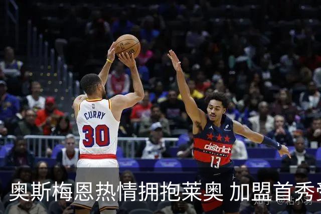 奥斯梅恩热情拥抱莱奥 加盟首秀受欢迎