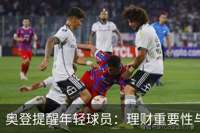 奥登提醒年轻球员：理财重要性与花费透明度