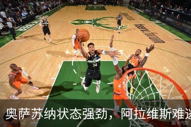奥萨苏纳状态强劲，阿拉维斯难逃不败结局