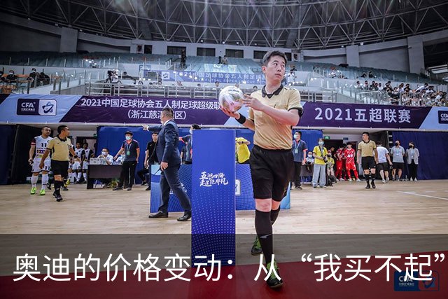 奥迪的价格变动：从“我买不起”到“现在还是买不起