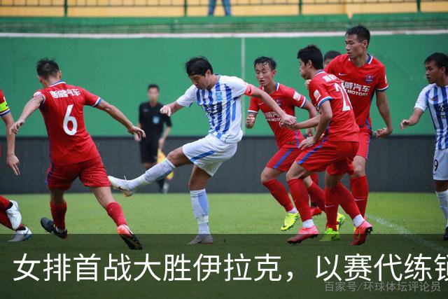 女排首战大胜伊拉克，以赛代练锁定冲奥方向