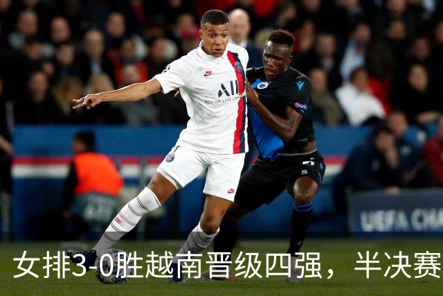 女排3-0胜越南晋级四强，半决赛再遇伊朗