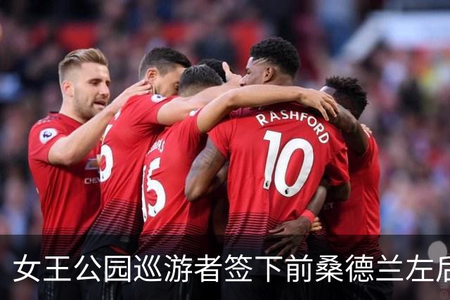 女王公园巡游者签下前桑德兰左后卫瑟金