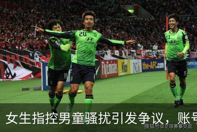 女生指控男童骚扰引发争议，账号已无法查找