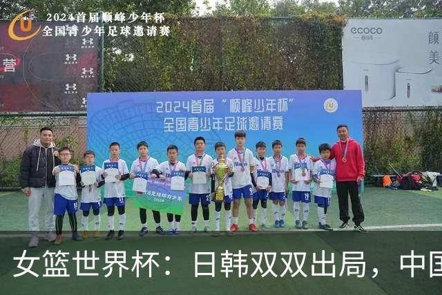 女篮世界杯：日韩双双出局，中国女篮力争晋级