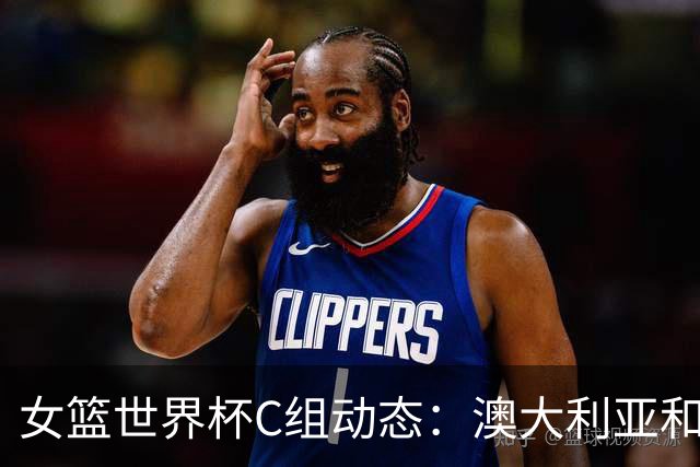 女篮世界杯C组动态：澳大利亚和比利时全胜在握