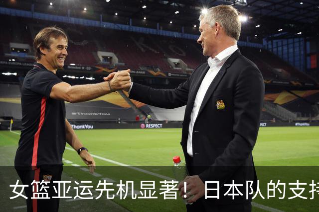 女篮亚运先机显著！日本队的支持让中国队受益良多