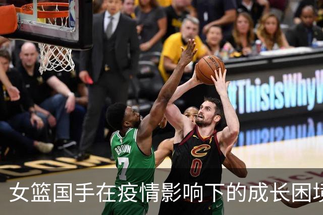 女篮国手在疫情影响下的成长困境