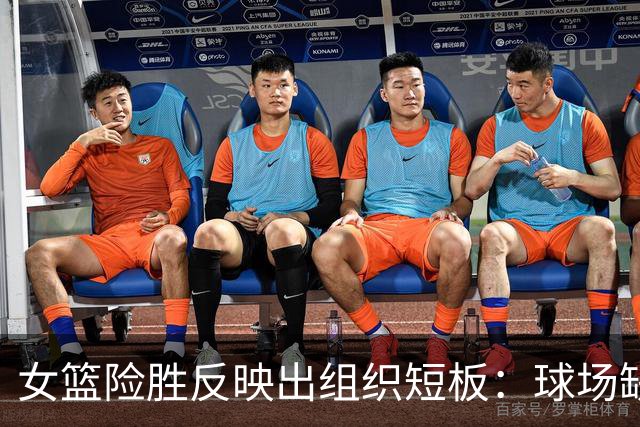 女篮险胜反映出组织短板：球场缺乏组织者