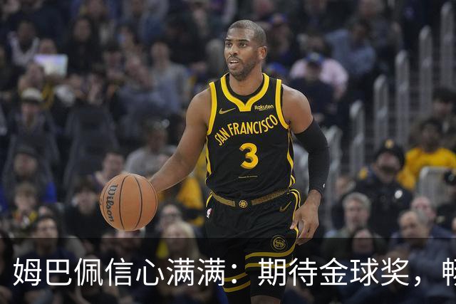 姆巴佩信心满满：期待金球奖，畅谈个人成就与成长