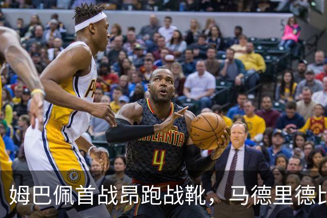姆巴佩首战昂跑战靴，马德里德比落败