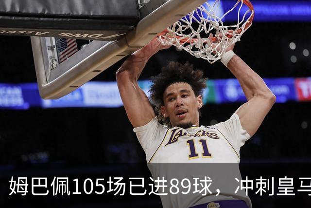 姆巴佩105场已进89球，冲刺皇马最快百球