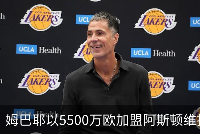 姆巴耶以5500万欧加盟阿斯顿维拉