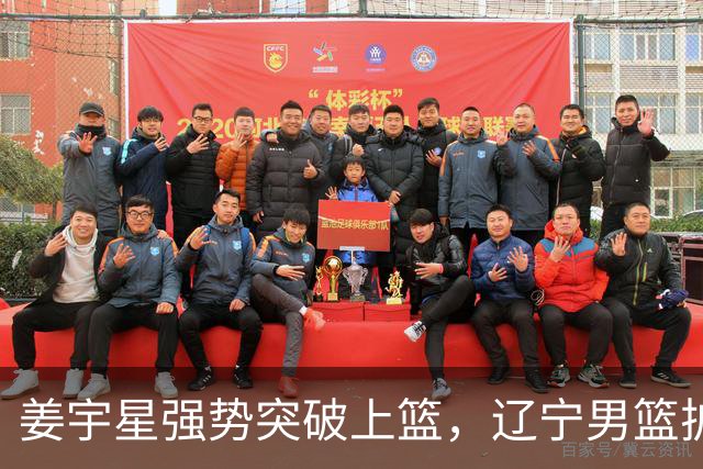 姜宇星强势突破上篮，辽宁男篮扩大领先优势