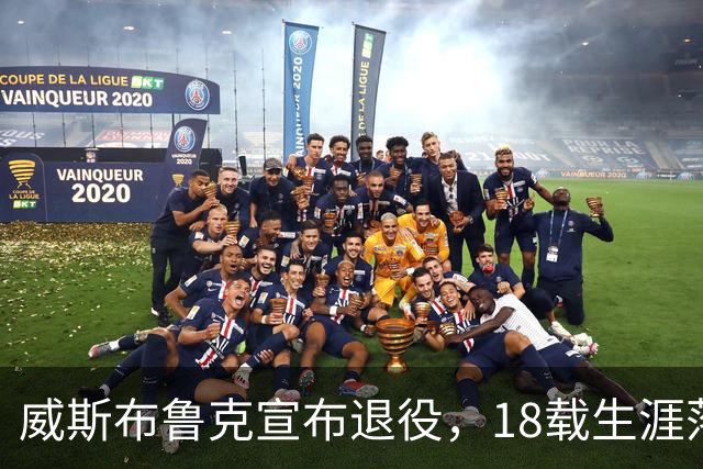 威斯布鲁克宣布退役，18载生涯落幕