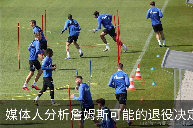 媒体人分析詹姆斯可能的退役决定