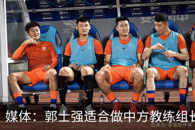 媒体：郭士强适合做中方教练组长 不宜任国家队主帅