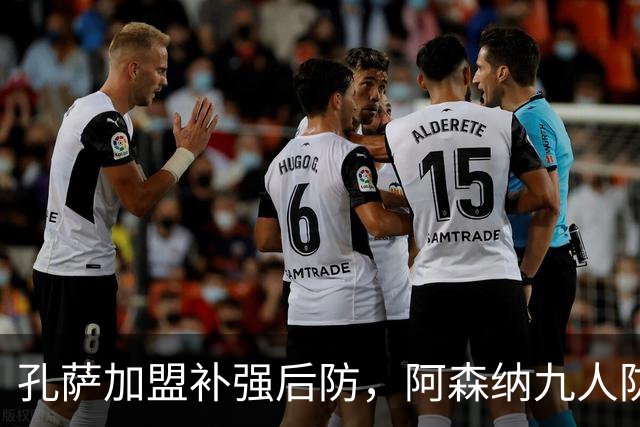 孔萨加盟补强后防，阿森纳九人防线剑指卫冕