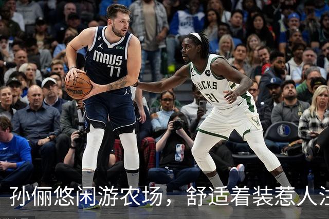 孙俪悠闲游农场，舒适着装惹人注目