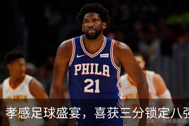 孝感足球盛宴，喜获三分锁定八强