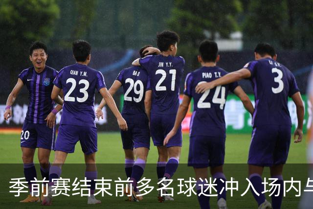 季前赛结束前多名球迷冲入场内与球员合影
