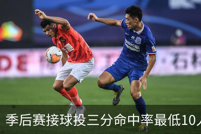 季后赛接球投三分命中率最低10人