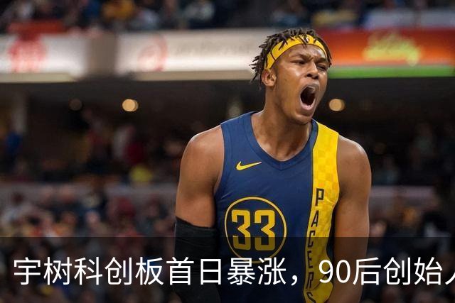 宇树科创板首日暴涨，90后创始人王兴兴身价跃居首位