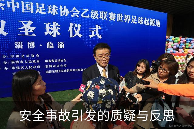 安全事故引发的质疑与反思