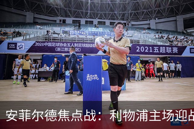 安菲尔德焦点战：利物浦主场迎战诺丁汉森林