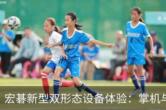 宏碁新型双形态设备体验：掌机与迷你本的融合