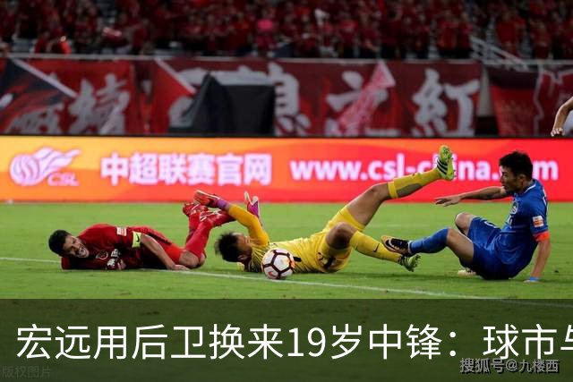 宏远用后卫换来19岁中锋：球市与规则逼出的无奈选择