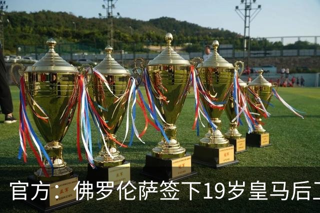 官方：佛罗伦萨签下19岁皇马后卫巴尔德佩尼亚斯 费用据悉800万欧
