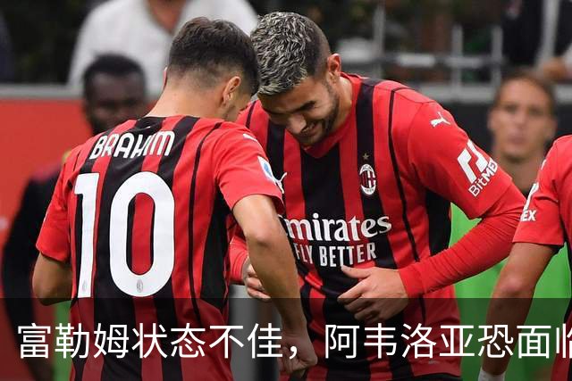 富勒姆状态不佳，阿韦洛亚恐面临下课危机