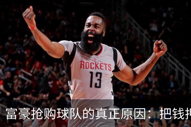 富豪抢购球队的真正原因：把钱押在“抗AI”的资产上