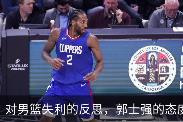 对男篮失利的反思，郭士强的态度引发讨论