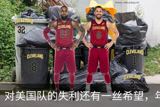 对美国队的失利还有一丝希望，年轻新星引关注
