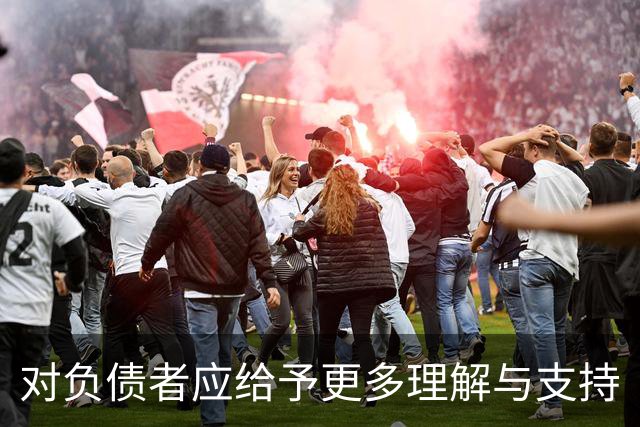 对负债者应给予更多理解与支持
