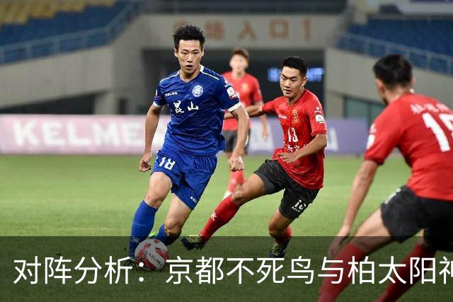 对阵分析：京都不死鸟与柏太阳神的低迷局面