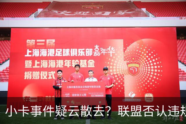 小卡事件疑云散去？联盟否认违规，巴斯家族再掀争端