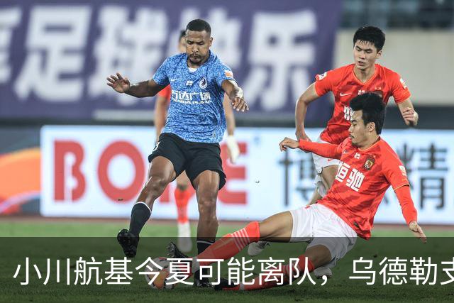 小川航基今夏可能离队，乌德勒支与町田在候选名单上