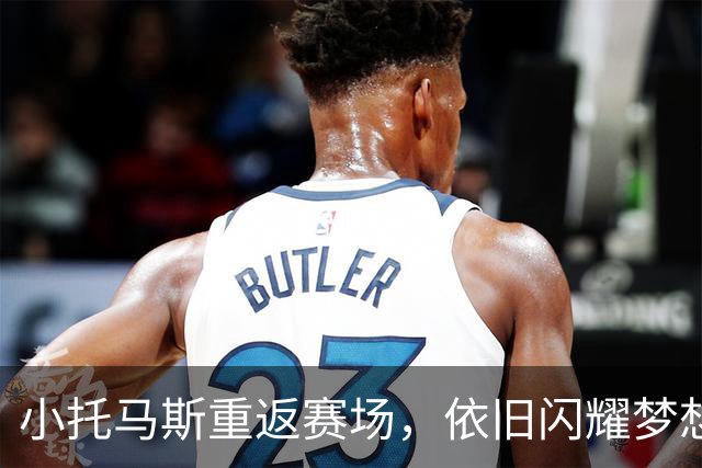 小托马斯重返赛场，依旧闪耀梦想！