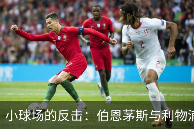小球场的反击：伯恩茅斯与利物浦的较量