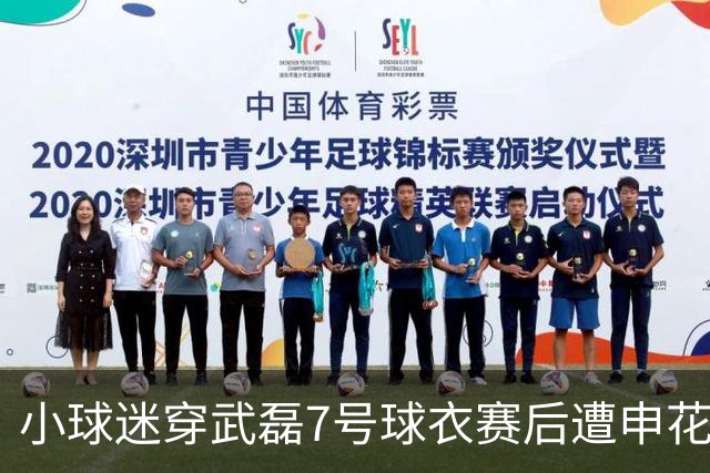 小球迷穿武磊7号球衣赛后遭申花球迷围堵
