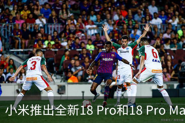 小米推出全新18 Pro和18 Pro Max手机，价格引发热议