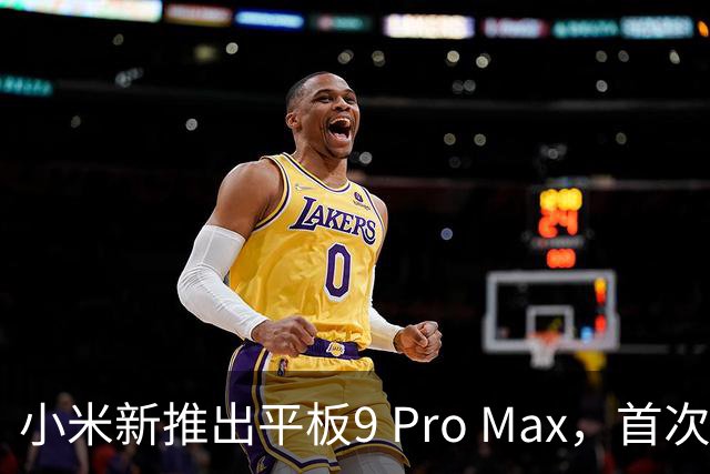 小米新推出平板9 Pro Max，首次搭载澎湃OS 4，支持六分屏操作