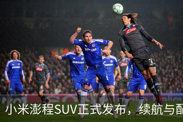 小米澎程SUV正式发布，续航与配置亮眼