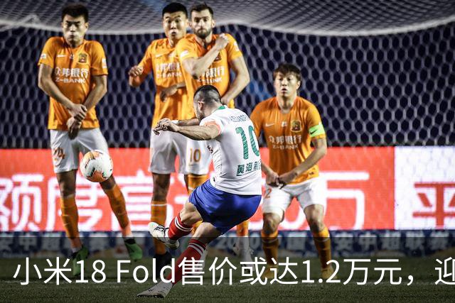 小米18 Fold售价或达1.2万元，迎来超高端市场